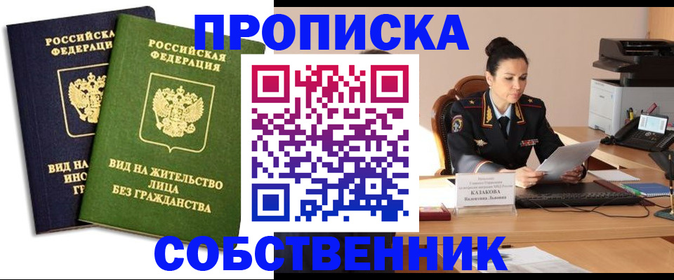 прописка от собственника в Троицке